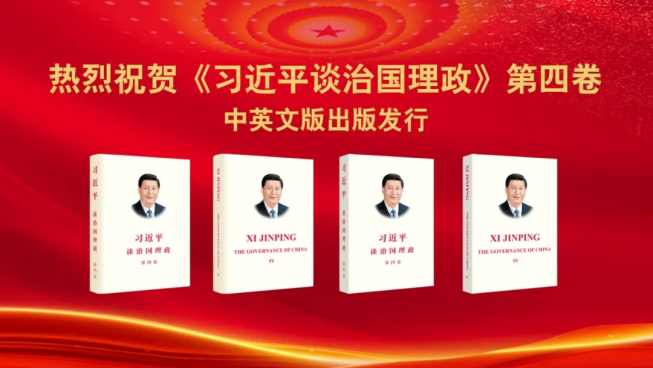 赓续红色基因 | APP（中国）承印《习近平谈治国理政》第四卷